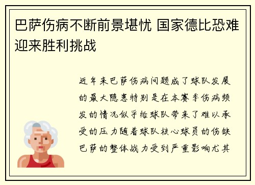 巴萨伤病不断前景堪忧 国家德比恐难迎来胜利挑战