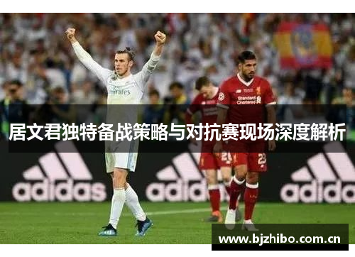 居文君独特备战策略与对抗赛现场深度解析