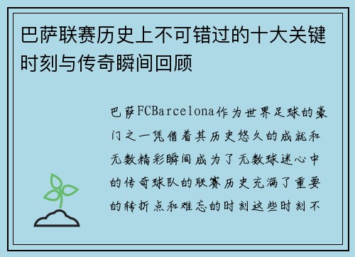 巴萨联赛历史上不可错过的十大关键时刻与传奇瞬间回顾 巴萨联赛历史上不可错过的十大关键时刻与传奇瞬间回顾