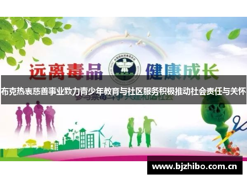 布克热衷慈善事业致力青少年教育与社区服务积极推动社会责任与关怀