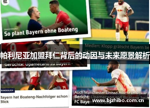 帕利尼亚加盟拜仁背后的动因与未来愿景解析 帕利尼亚加盟拜仁背后的动因与未来愿景解析