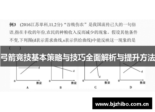 弓箭竞技基本策略与技巧全面解析与提升方法 弓箭竞技基本策略与技巧全面解析与提升方法