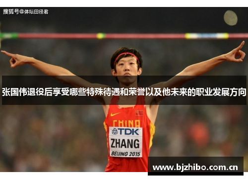 张国伟退役后享受哪些特殊待遇和荣誉以及他未来的职业发展方向 张国伟退役后享受哪些特殊待遇和荣誉以及他未来的职业发展方向
