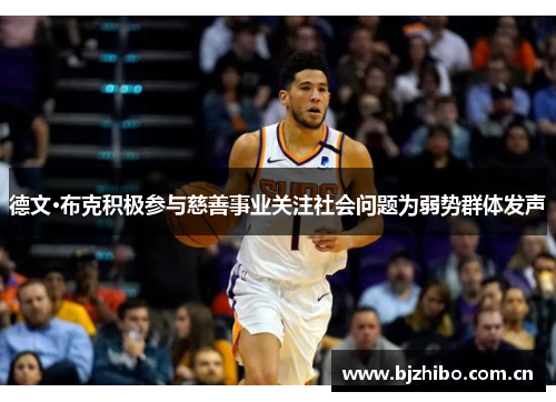 德文·布克积极参与慈善事业关注社会问题为弱势群体发声 德文·布克积极参与慈善事业关注社会问题为弱势群体发声