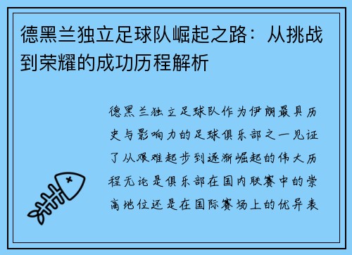 德黑兰独立足球队崛起之路:从挑战到荣耀的成功历程解析 德黑兰独立足球队崛起之路:从挑战到荣耀的成功历程解析