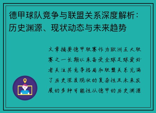 德甲球队竞争与联盟关系深度解析：历史渊源、现状动态与未来趋势