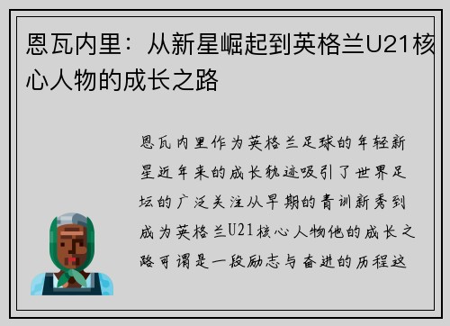 恩瓦内里：从新星崛起到英格兰U21核心人物的成长之路