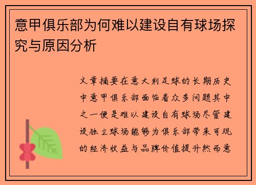 意甲俱乐部为何难以建设自有球场探究与原因分析 意甲俱乐部为何难以建设自有球场探究与原因分析