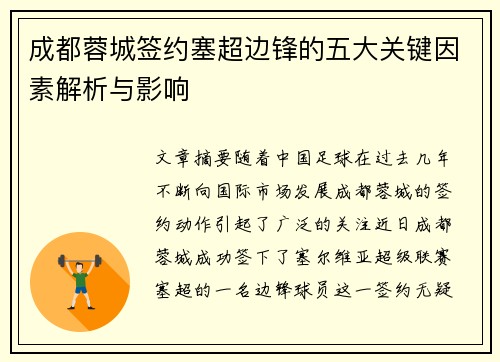 成都蓉城签约塞超边锋的五大关键因素解析与影响 成都蓉城签约塞超边锋的五大关键因素解析与影响