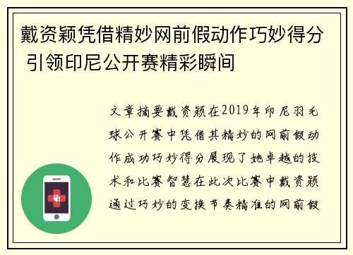 戴资颖凭借精妙网前假动作巧妙得分 引领印尼公开赛精彩瞬间 戴资颖凭借精妙网前假动作巧妙得分 引领印尼公开赛精彩瞬间