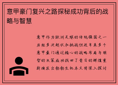 意甲豪门复兴之路探秘成功背后的战略与智慧 意甲豪门复兴之路探秘成功背后的战略与智慧