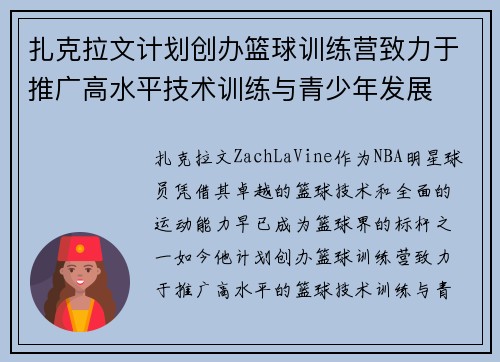 扎克拉文计划创办篮球训练营致力于推广高水平技术训练与青少年发展