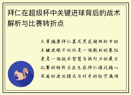 拜仁在超级杯中关键进球背后的战术解析与比赛转折点