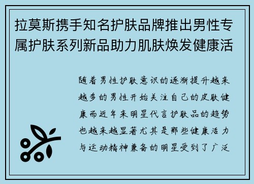 拉莫斯携手知名护肤品牌推出男性专属护肤系列新品助力肌肤焕发健康活力 拉莫斯携手知名护肤品牌推出男性专属护肤系列新品助力肌肤焕发健康活力