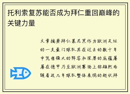 托利索复苏能否成为拜仁重回巅峰的关键力量 托利索复苏能否成为拜仁重回巅峰的关键力量