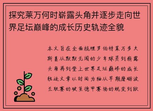 探究莱万何时崭露头角并逐步走向世界足坛巅峰的成长历史轨迹全貌