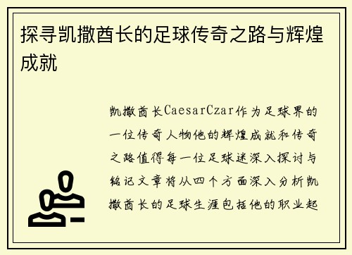 探寻凯撒酋长的足球传奇之路与辉煌成就