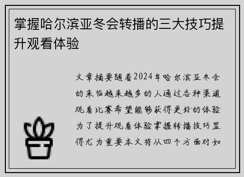 掌握哈尔滨亚冬会转播的三大技巧提升观看体验 掌握哈尔滨亚冬会转播的三大技巧提升观看体验