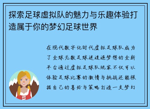 探索足球虚拟队的魅力与乐趣体验打造属于你的梦幻足球世界 探索足球虚拟队的魅力与乐趣体验打造属于你的梦幻足球世界