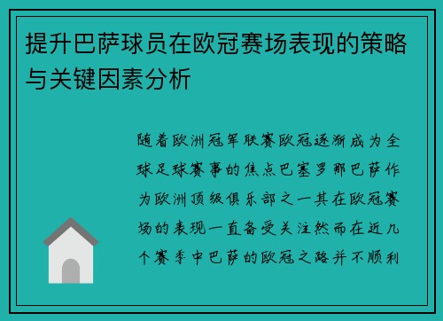 提升巴萨球员在欧冠赛场表现的策略与关键因素分析 提升巴萨球员在欧冠赛场表现的策略与关键因素分析
