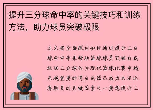 提升三分球命中率的关键技巧和训练方法,助力球员突破极限 提升三分球命中率的关键技巧和训练方法,助力球员突破极限