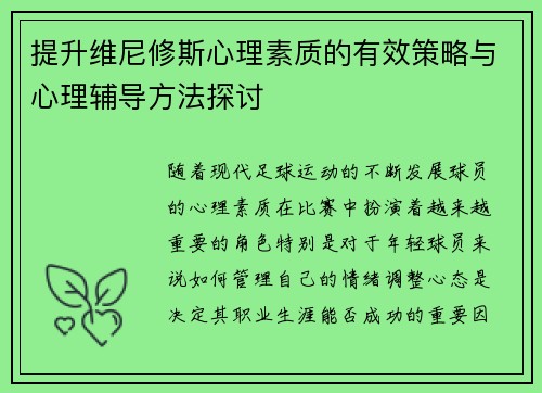 提升维尼修斯心理素质的有效策略与心理辅导方法探讨 提升维尼修斯心理素质的有效策略与心理辅导方法探讨