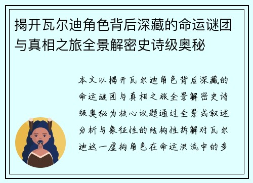 揭开瓦尔迪角色背后深藏的命运谜团与真相之旅全景解密史诗级奥秘