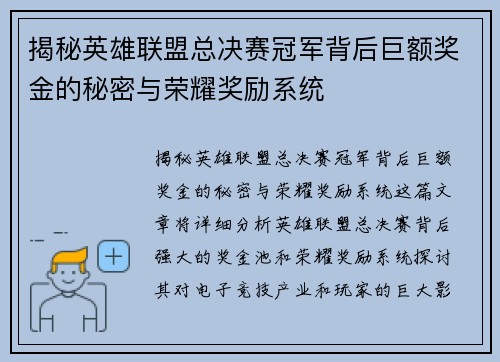揭秘英雄联盟总决赛冠军背后巨额奖金的秘密与荣耀奖励系统 揭秘英雄联盟总决赛冠军背后巨额奖金的秘密与荣耀奖励系统