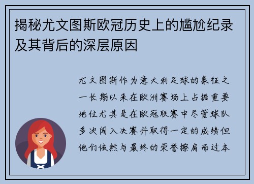 揭秘尤文图斯欧冠历史上的尴尬纪录及其背后的深层原因