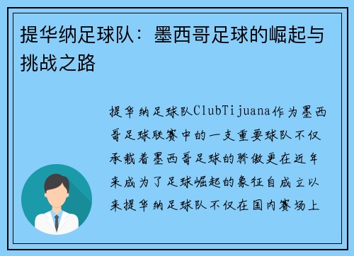 提华纳足球队：墨西哥足球的崛起与挑战之路