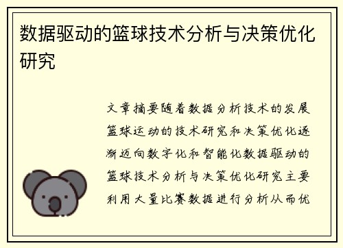数据驱动的篮球技术分析与决策优化研究 数据驱动的篮球技术分析与决策优化研究
