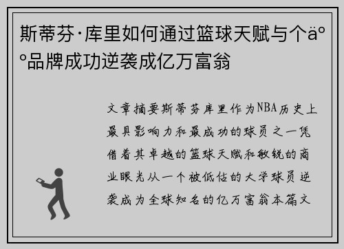 斯蒂芬·库里如何通过篮球天赋与个人品牌成功逆袭成亿万富翁 斯蒂芬·库里如何通过篮球天赋与个人品牌成功逆袭成亿万富翁