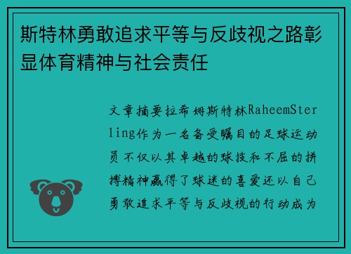 斯特林勇敢追求平等与反歧视之路彰显体育精神与社会责任 斯特林勇敢追求平等与反歧视之路彰显体育精神与社会责任