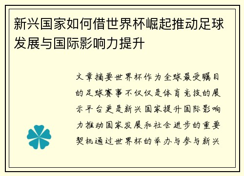 新兴国家如何借世界杯崛起推动足球发展与国际影响力提升