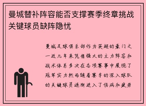 曼城替补阵容能否支撑赛季终章挑战关键球员缺阵隐忧