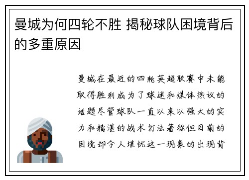 曼城为何四轮不胜 揭秘球队困境背后的多重原因