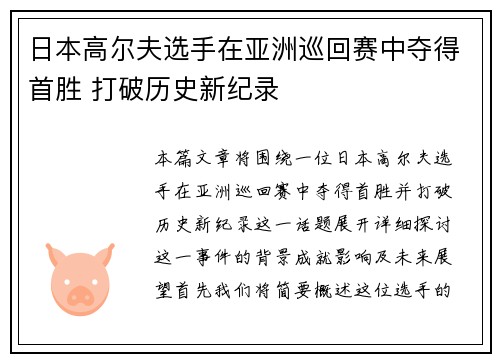 日本高尔夫选手在亚洲巡回赛中夺得首胜 打破历史新纪录