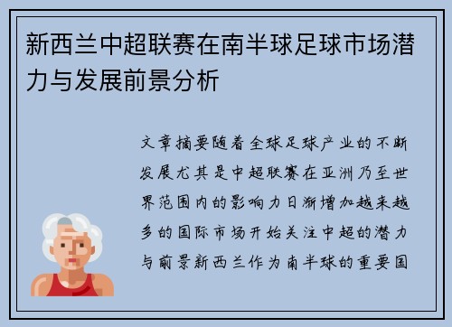 新西兰中超联赛在南半球足球市场潜力与发展前景分析 新西兰中超联赛在南半球足球市场潜力与发展前景分析