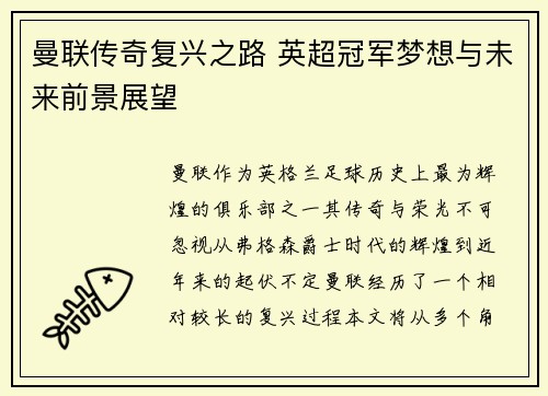 曼联传奇复兴之路 英超冠军梦想与未来前景展望 曼联传奇复兴之路 英超冠军梦想与未来前景展望