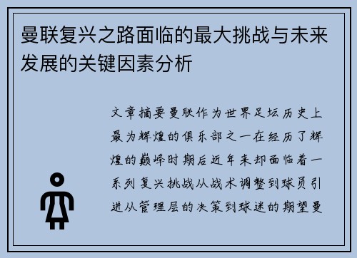 曼联复兴之路面临的最大挑战与未来发展的关键因素分析 曼联复兴之路面临的最大挑战与未来发展的关键因素分析