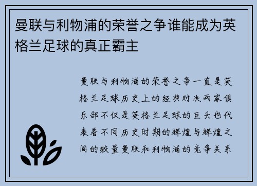 曼联与利物浦的荣誉之争谁能成为英格兰足球的真正霸主