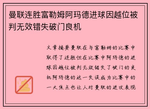 曼联连胜富勒姆阿玛德进球因越位被判无效错失破门良机 曼联连胜富勒姆阿玛德进球因越位被判无效错失破门良机