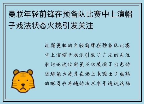 曼联年轻前锋在预备队比赛中上演帽子戏法状态火热引发关注