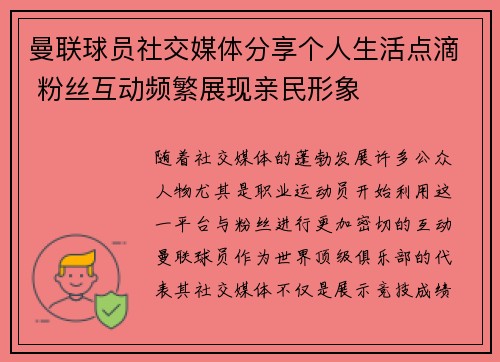 曼联球员社交媒体分享个人生活点滴 粉丝互动频繁展现亲民形象