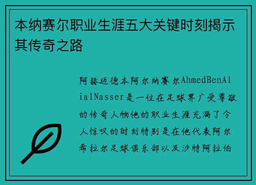 本纳赛尔职业生涯五大关键时刻揭示其传奇之路