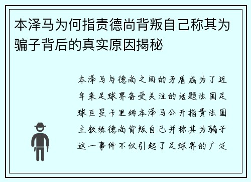 本泽马为何指责德尚背叛自己称其为骗子背后的真实原因揭秘