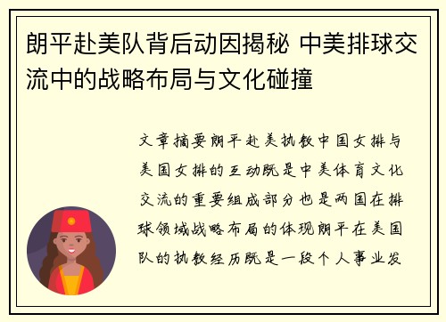 朗平赴美队背后动因揭秘 中美排球交流中的战略布局与文化碰撞