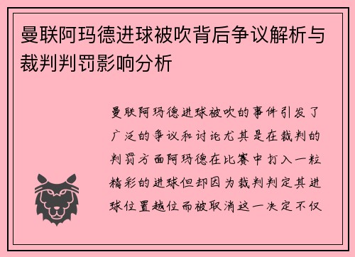 曼联阿玛德进球被吹背后争议解析与裁判判罚影响分析