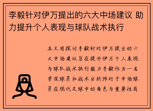 李毅针对伊万提出的六大中场建议 助力提升个人表现与球队战术执行