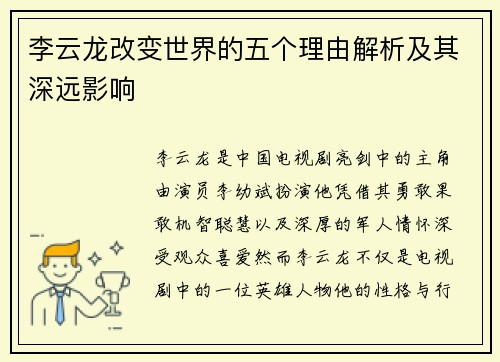 李云龙改变世界的五个理由解析及其深远影响